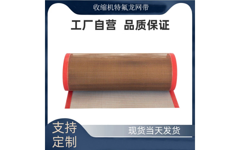 收縮機特氟龍網(wǎng)帶