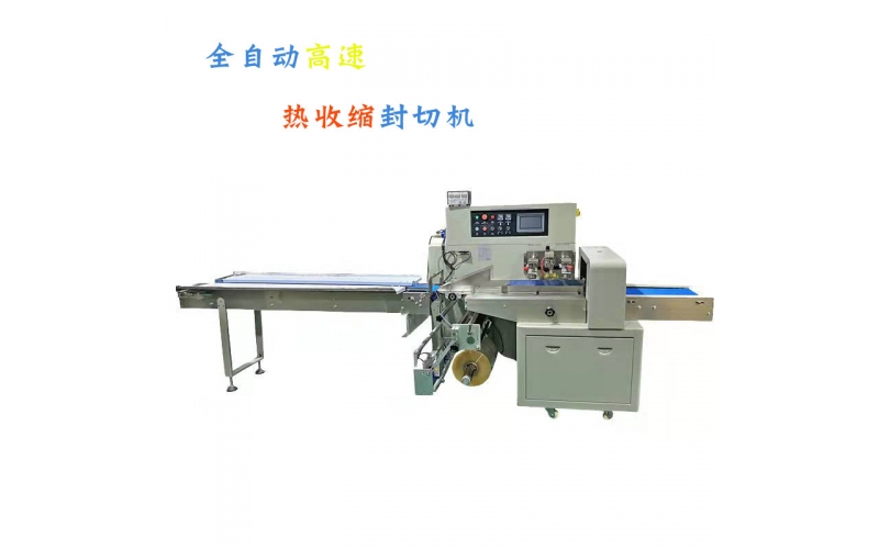 全自動(dòng)高速封切機(jī)