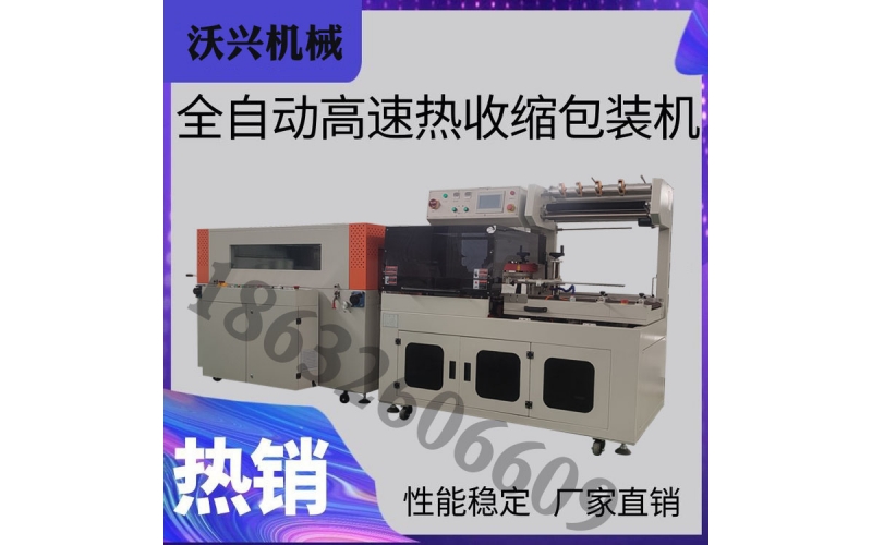 全自動(dòng)熱收縮機(jī)